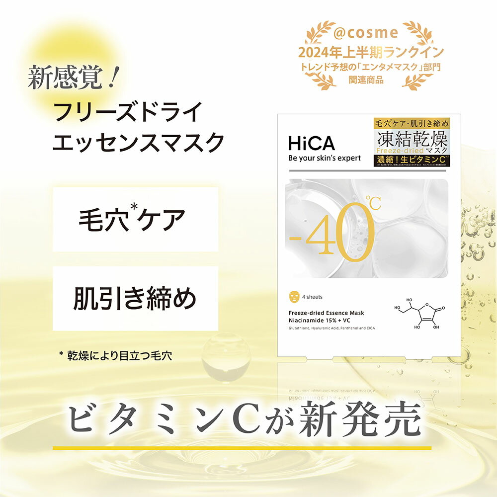 【公式】 ヒカ フリーズドライエッセンスマスク ナイアシンアミド15%+VC 4枚入/1枚 個包装 生ビタミンC 防腐剤フリー アルコールフリー 凍結乾燥 シー...
