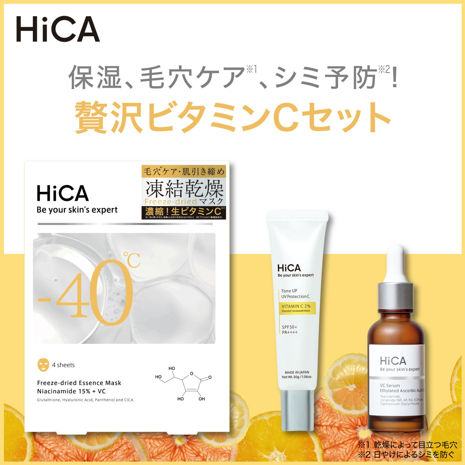 【公式】HiCA 贅沢ビタミンCセット フリーズドライエッセンスマスク ナイアシンアミド15%＋VC 4枚入トーンアップUVプロテクション ビタミンC誘導体2％Cセラム ビタミンC誘導体6% お得のサムネイル