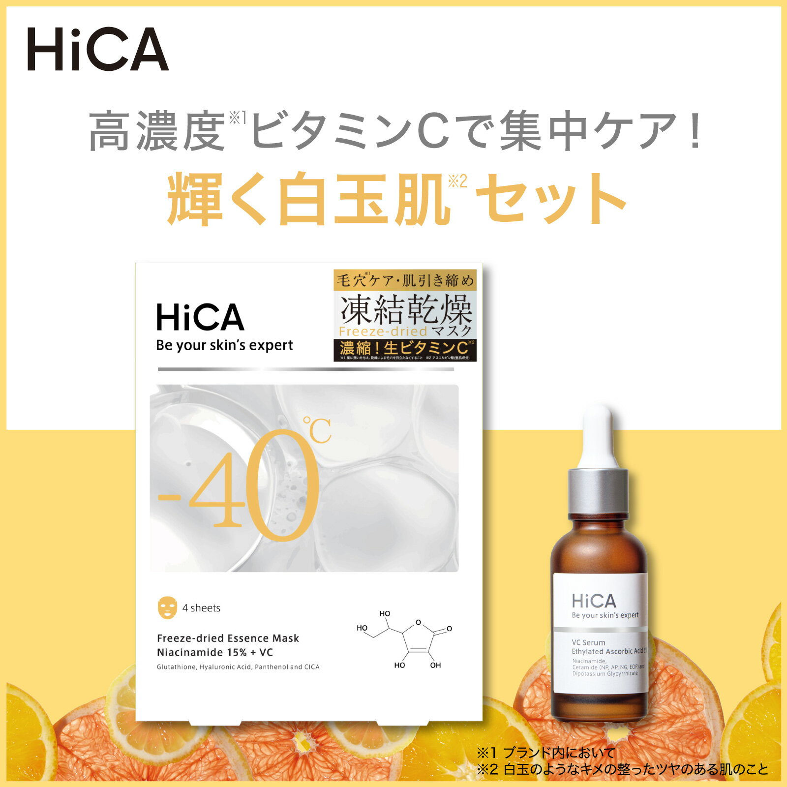 【公式】HiCA 輝く白玉肌セット フリーズドライエッセンスマスク ナイアシンアミド15%＋VC 4枚入 & Cセラム ビタミンC誘導体6% ビタミンC シートマスク 美容液 ギフト 自分用 お得セットのサムネイル