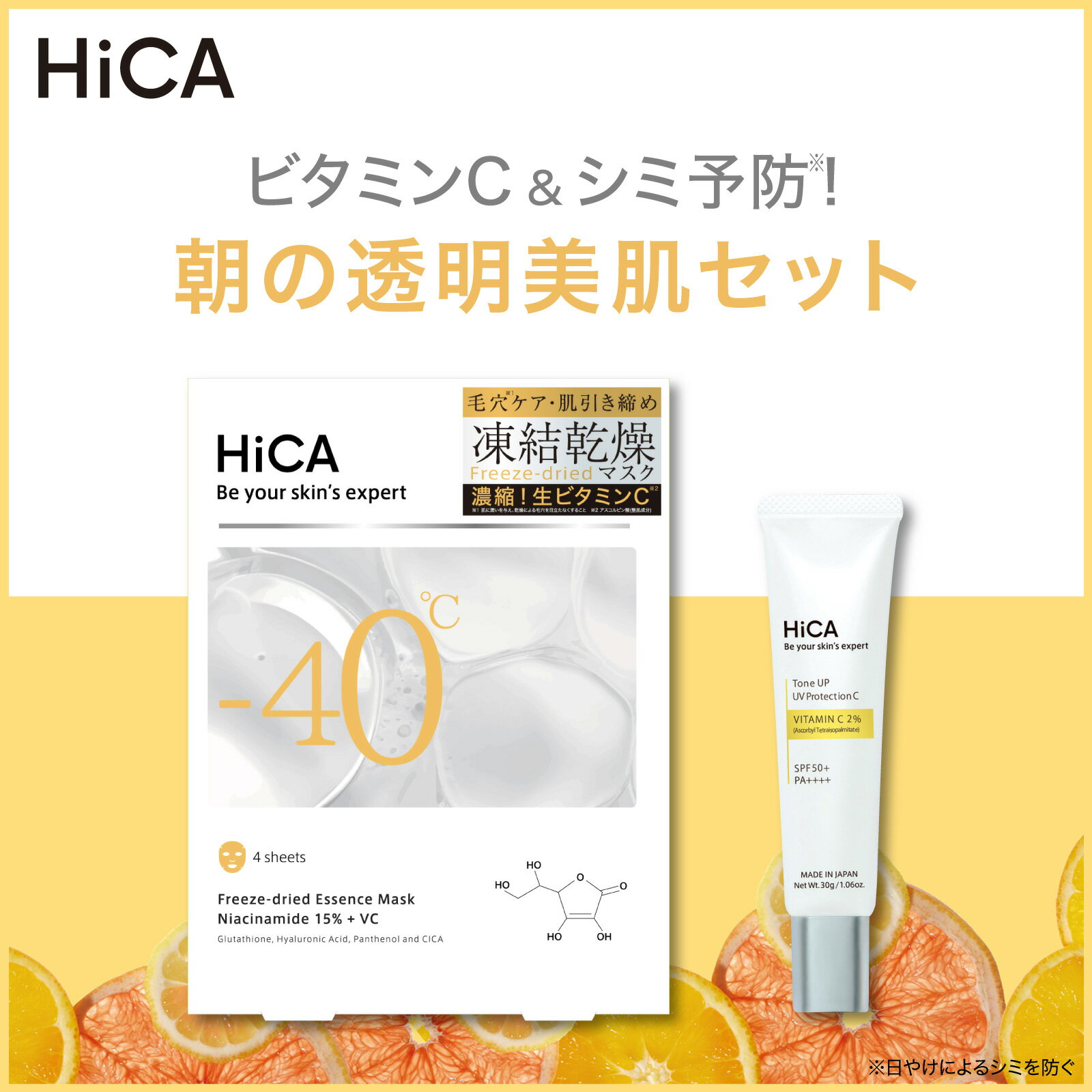 【公式】HiCA 朝の透明美肌セット フリーズドライエッセンスマスク ナイアシンアミド15%＋VC 4枚入 トーンアップUVプロテクション ビタミンC誘導体2％ シートマスク 日焼け止め下地 紫外線ケア お得のサムネイル