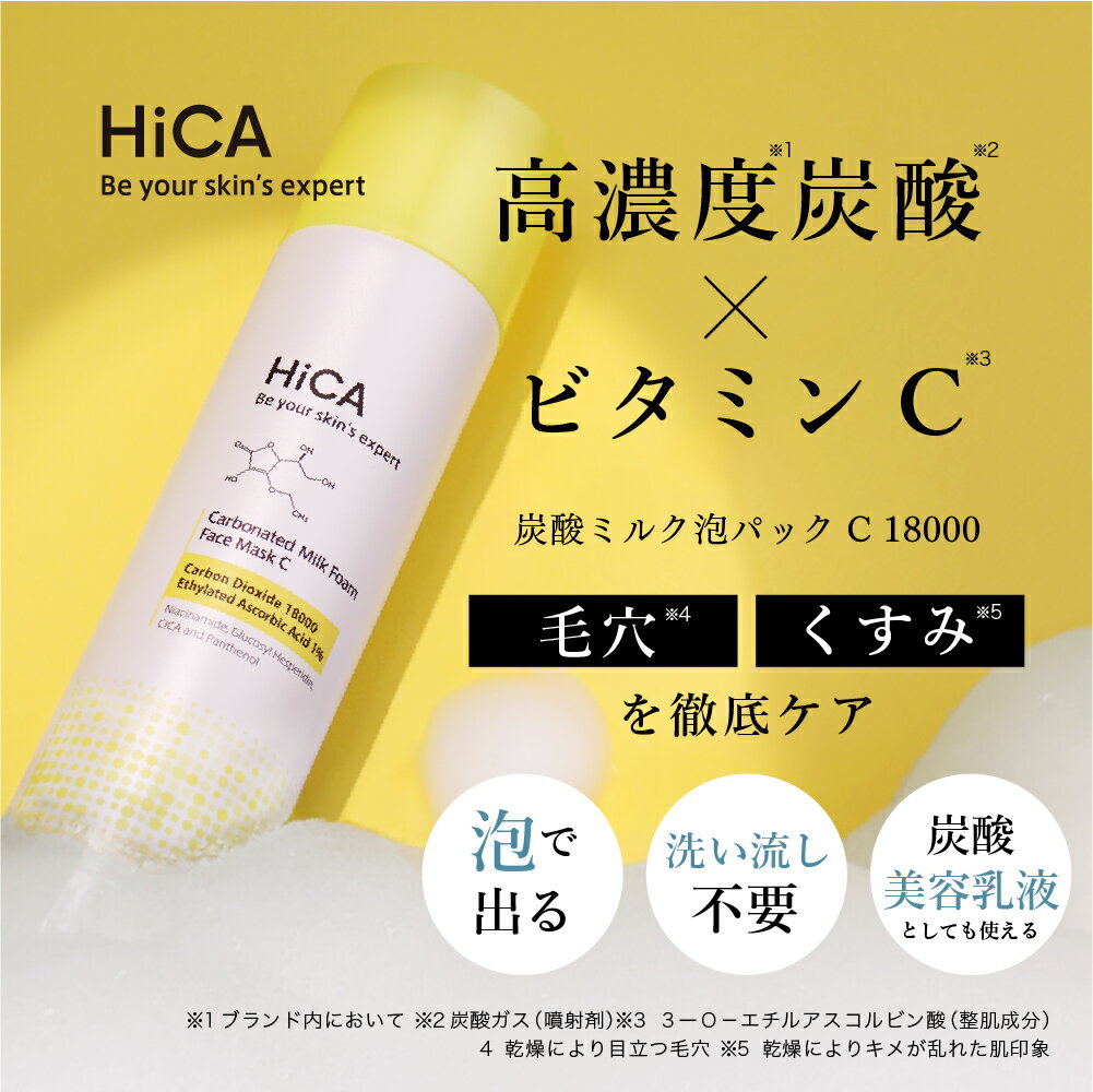 【公式】HiCA 炭酸ミルク泡パックC 18000 80g [ 洗い流し不要 炭酸パック ビタミンC 毛穴 くすみ むくみ クマ 高濃度炭酸　18000ppm　炭酸泡パック 炭酸乳液 炭酸美容液 フェイスマスク パック ヒカ ]のサムネイル