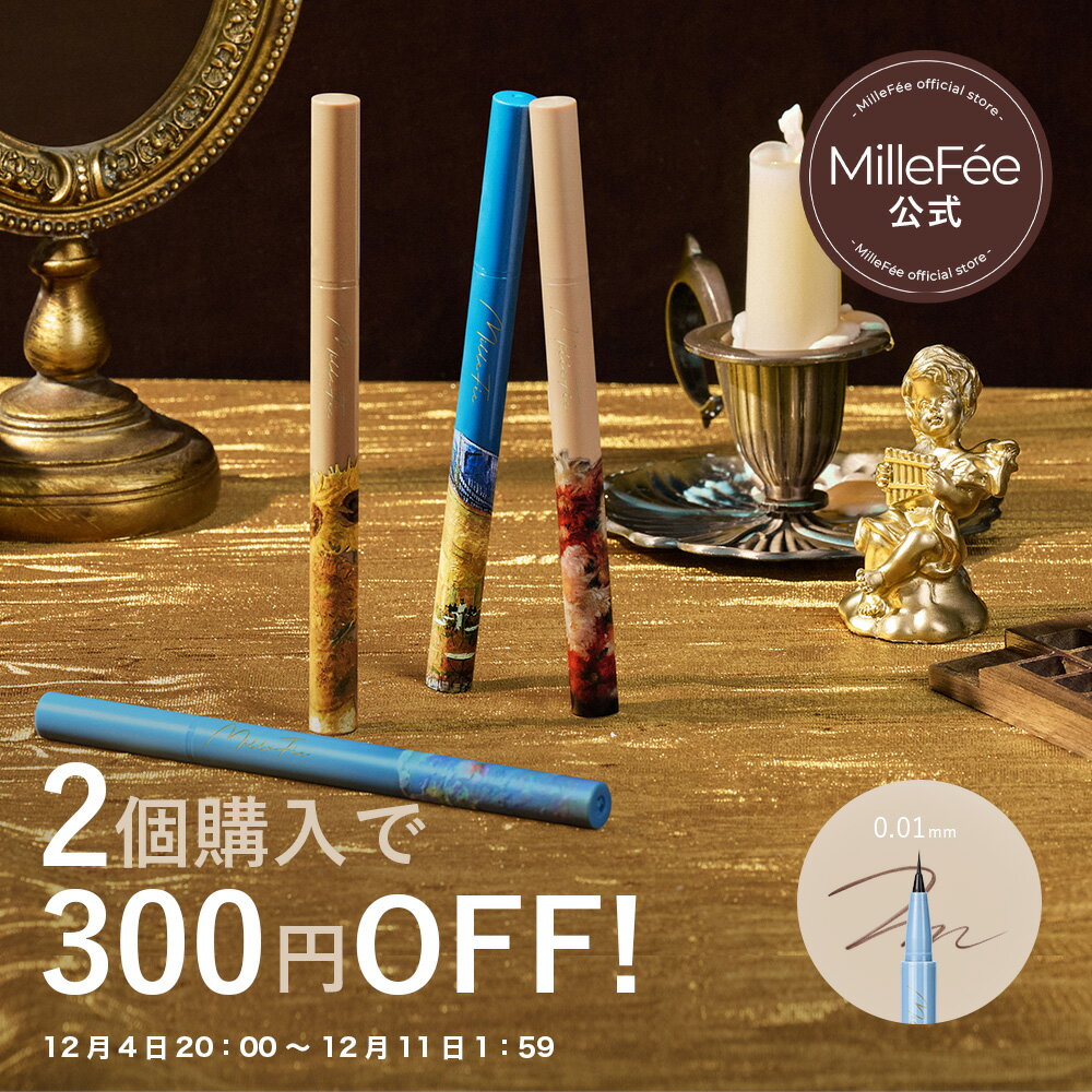 【公式】ミルフィー 絵画リキッドアイライナー 絵画リキッドジェルライナー 液体 ジェル アイライナー 極細 繊細 ウォータープルーフ ブラック ダークブラウン モカ ピンク 崩れにくい 滲まない アイシャドウ アイメイクブラウン ブラック ピンク MilleFee