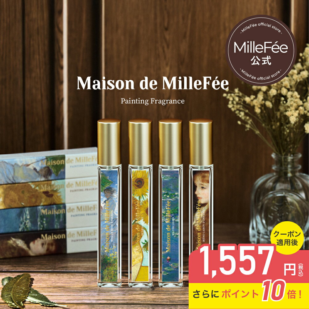 【10%OFFクーポン対象＆ポイント10倍】メゾンドミルフィー 絵画フレグランス 10mL 4種 オードパルファム オードパルファン 絵画香水 レイヤード フレグランス ユニセックス ギフト プレゼント 洋梨 レモン ベリー ベルガモット スペアミント Maison de MilleFee