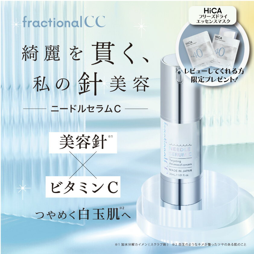 fractional CC ニードルセラムC 30mL [ 日本製 美容針 ビタミンC グルタチオン マイクロニードル 針 CICA VC 美容液 針美容液 夜用美容液 浸透 毛穴ケア 毛穴 くすみ 透明感 エイジングケア スキンケア メンズ フラクショナルCC fractionalCC ]