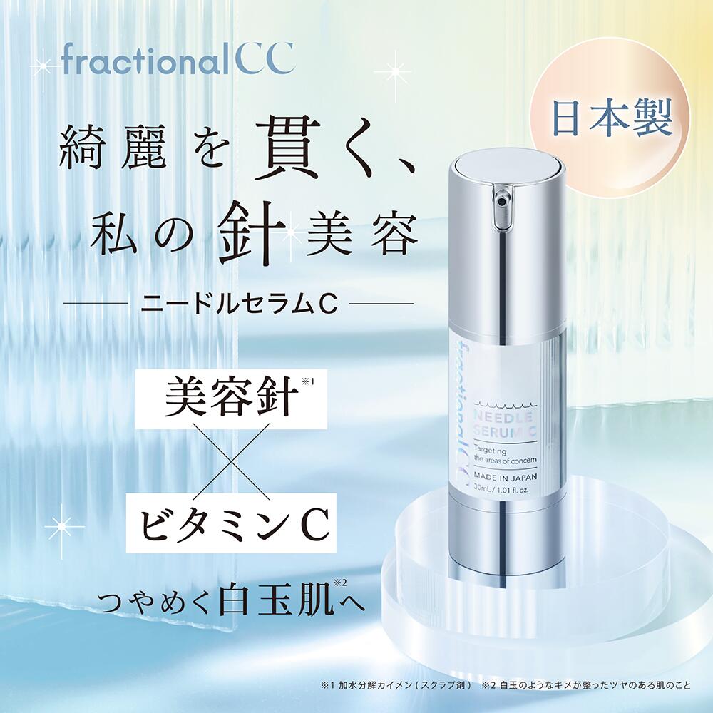 【レビュー特典あり】フラクショナルCC ニードルセラムC 30mL [ 日本製 15万本 美容針 ビタミンC 白玉グルタチオン マイクロニードル スピキュール 針 CICA VC 美容液 針美容液 ニードル美容液 夜用美容液 毛穴ケア 毛穴 くすみ 透明感 fractionalCC ]