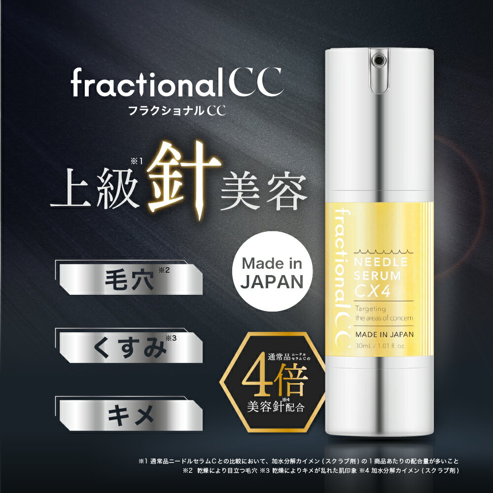 【公式】フラクショナルCC ニードルセラムCX4 30mL [ 日本製 ブランド史上最高 60万本 美容針 ビタミンC 白玉グルタチオン セラミド 針 針美容液 ニードル美容液 夜用美容液 毛穴ケア 毛穴 くすみ 透明感 fractionalCC ]のサムネイル