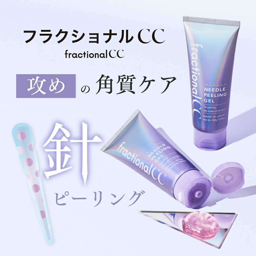 【公式】フラクショナルCC ニードルピーリングジェル 美容針ピーリング ナイアシンアミド パンテノール..