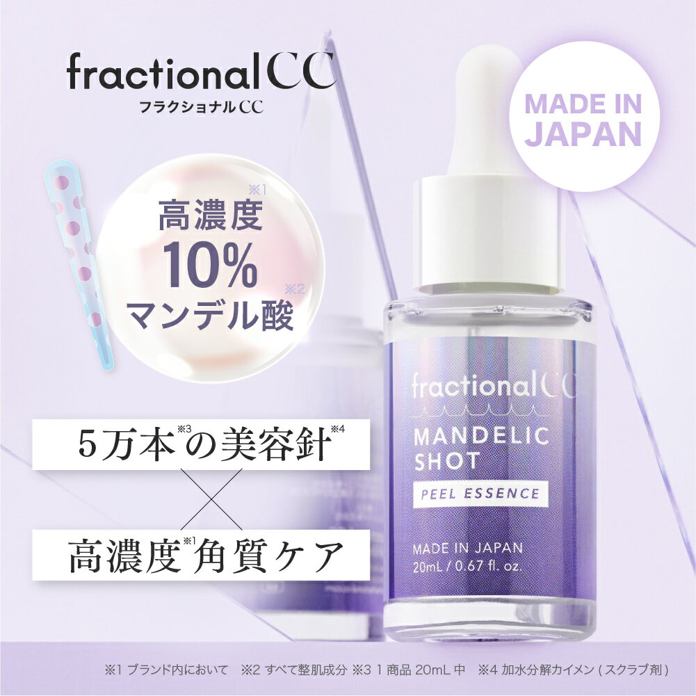 【公式】フラクショナルCC マンデリックショット ピーリング針美容液 マンデル酸10% ナイアシンアミド5% 毛穴 ニードルショット 20mL fractional CCのサムネイル