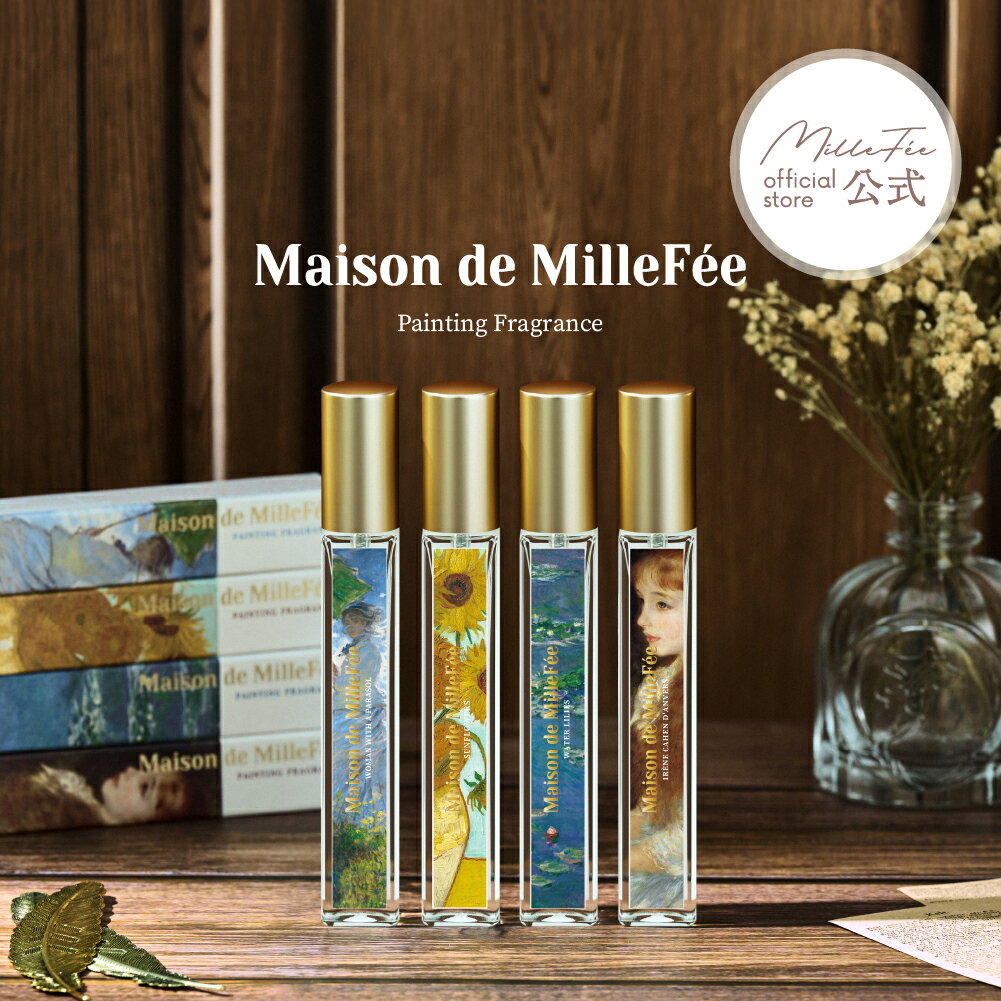 【公式】メゾンドミルフィー 絵画フレグランス 10mL 4種 オードパルファム オードパルファン 絵画香水 レイヤード フレグランス ユニセックス ギフト プレゼント 洋梨 レモン ベリー ベルガモット スペアミント Maison de MilleFee