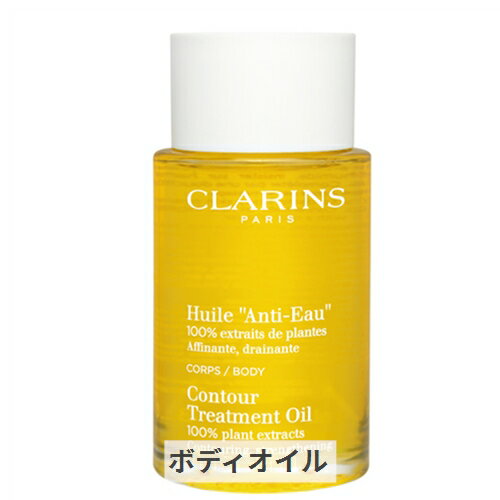 クラランス ボディオイル アンティオー 100ml Clarins 39ショップ サンキュー コスメデネット