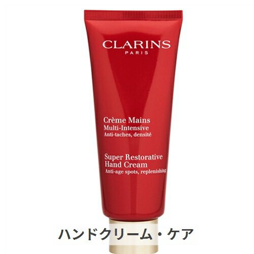 クラランス ハンドクリーム クラランス スープラ ハンドクリーム 100ml Clarins 39ショップ サンキュー