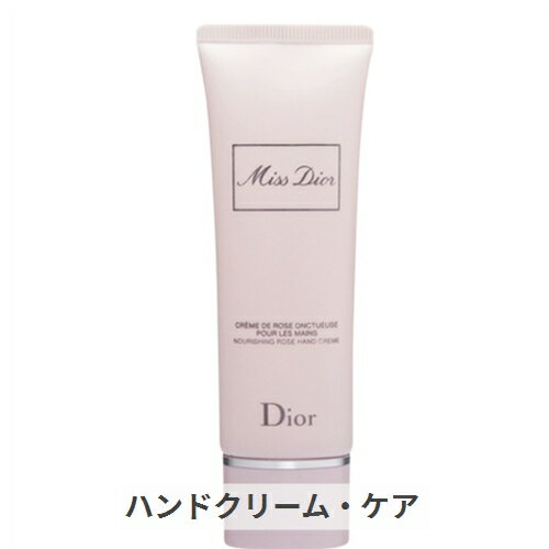 ディオール ディオール ミスディオール ハンド クリーム 50ml Dior 39ショップ サンキュー