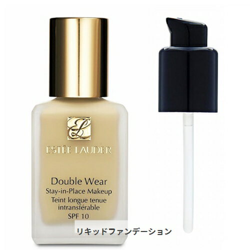 エスティローダー お得！ダブルウェアステイインプレイスメークアップ（1W2サンド）/ポンプ Estee Lauder 39ショップ サンキュー