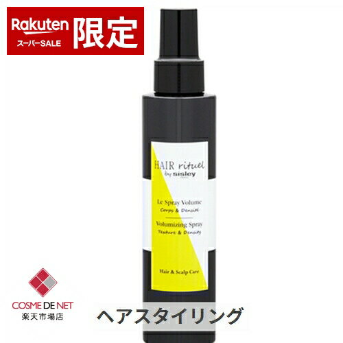 シスレー ヘア リチュアル ボリュマイジング スプレー 150ml Sisley 39ショップ サンキュー コスメデネット