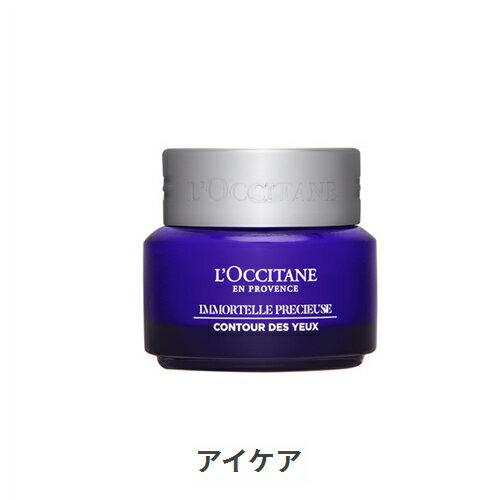 ロクシタン スキンケア ロクシタン イモーテル プレシャス アイバーム 15ml L'occitane 39ショップ サンキュー