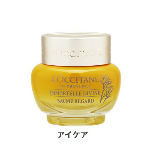 ロクシタン イモーテル ディヴァインアイバーム（アドバンスドユースフェイスケア） 15ml L'occitane 39ショップ サンキュー| スーパーSALE スーパーセール