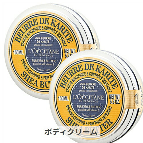 ロクシタン スキンケア ロクシタン シアバター 150ml 2個セット L'occitane 39ショップ サンキュー