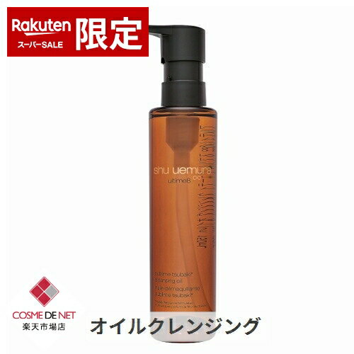 シュウウエムラ アルティム 8∞ スブリム ビューティ クレンジング オイル n 150ml SHU UEMURA 39ショップ サンキュー コスメデネット