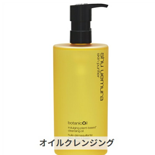 シュウウエムラ ボタニック クレンジングオイル 450ml SHU UEMURA 39ショップ サンキュー