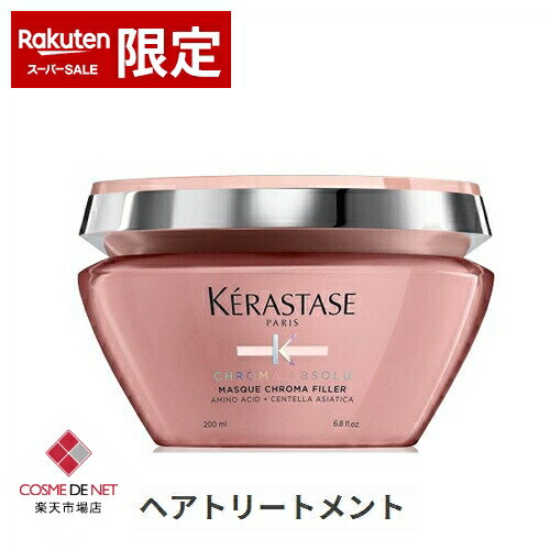 ケラスターゼ CA マスク クロマフィラー 200ml kerastase 39ショップ サンキュー コスメデネット