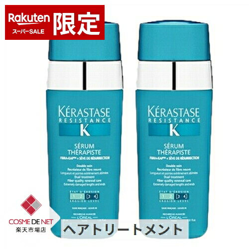 ケラスターゼ レジスタンス RE セラム セラピュート 30ml お得な2個セット kerastase 39ショップ サンキュー コスメデネット