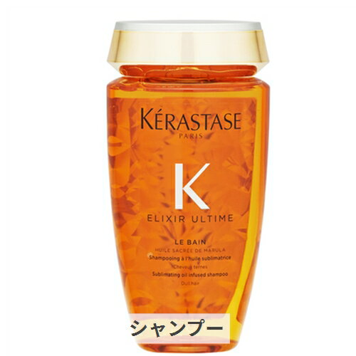 ケラスターゼ HU エリクシール ウルティム ル バン オイルシャンプー 250ml kerastase