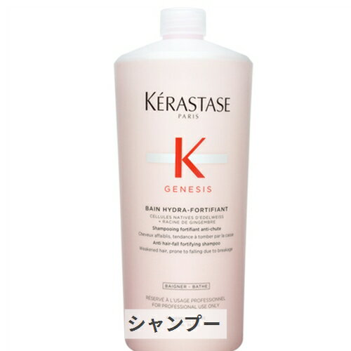 ケラスターゼ ジェネシス ベイン　ハイドラフォーティフィアント 1000ml kerastase 39ショップ サンキュー