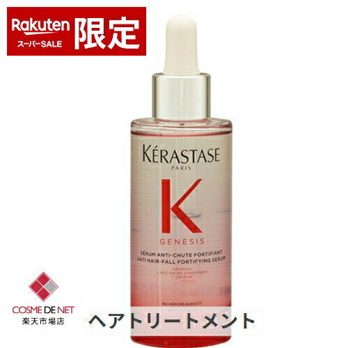 ケラスターゼ ジェネシス Aヘア フォール フォーティファイング セラム 90ml kerastase 39ショップ サンキュー コスメデネット