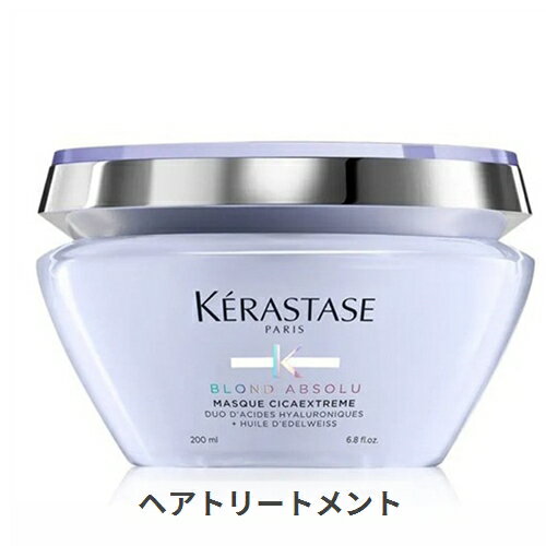 ケラスターゼ ブロンドアブソリュ マスク シカエクストリーム 200ml kerastase 39ショップ サンキュー