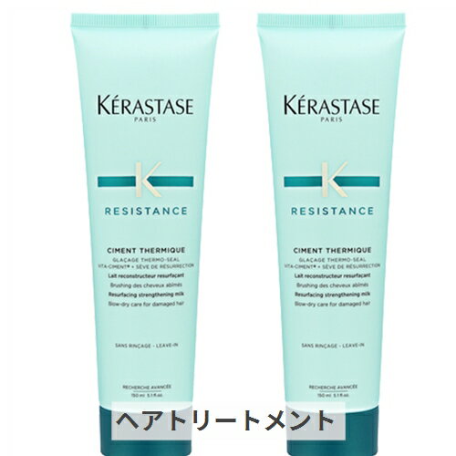 ケラスターゼ レジスタンス RE シモンテルミック 150ml 2個セット kerastase 39ショップ サンキュー