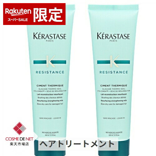 ケラスターゼ 【在庫処分】レジスタンス RE シモンテルミック 150ml 2個セット kerastase 39ショップ サンキュー コスメデネット