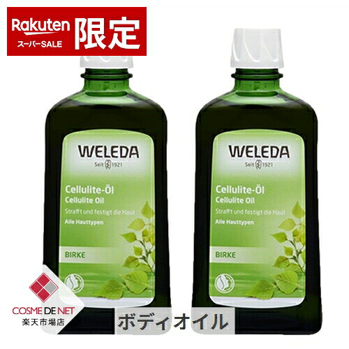 ヴェレダ 限定サイズ！ホワイトバーチ ボディシェイプオイル 200ml お得な2個セット WELEDA 39ショップ サンキュー コスメデネット