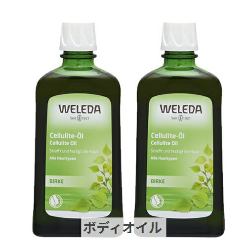 ヴェレダ 限定サイズ！ホワイトバーチ ボディシェイプオイル 200ml 2個セット WELEDA 39ショップ サンキュー