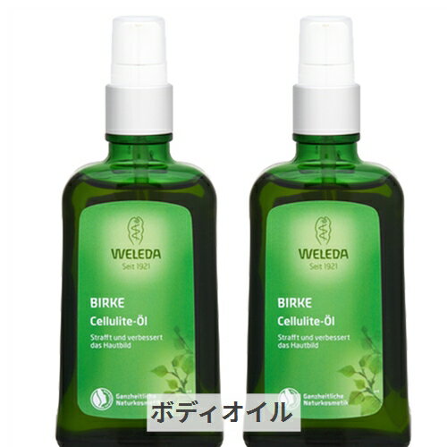 ヴェレダ ホワイトバーチ ボディシェイプオイル(ポンプ) 100ml 2個セット WELEDA 39ショップ サンキュー コスメデネット