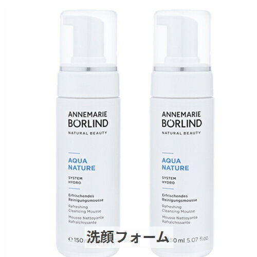 アンネマリー ボーリンド アクアネイチャー クレンジングムース 150ml 2個セット Annemarie Borlind 39ショップ サンキュー