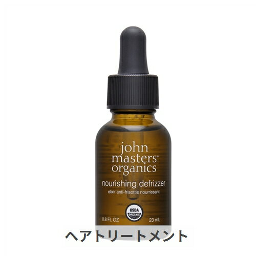 ジョンマスターオーガニック ナリッシングデフリザー N 23ml John Masters Organics 39ショップ サンキュー