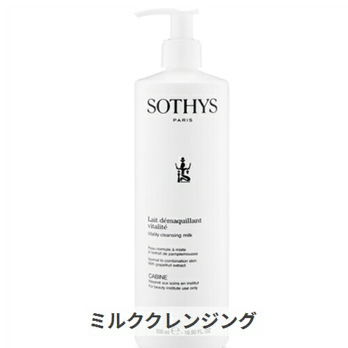 ソティス バイタリティクレンジングミルク＜サロンサイズ＞ 500ml Sothys 39ショップ サンキュー