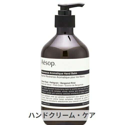 イソップ レバレンス ハンドバーム 500ml Aesop 39ショップ サンキュー