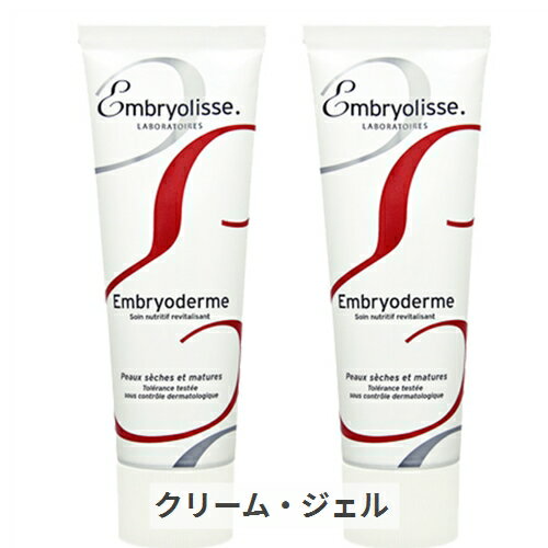 アンブリオリス アンブリオデルム　Vクリーム/モイスチャークリーム 75ml 2個セット Embryolisse 39ショップ サンキュー