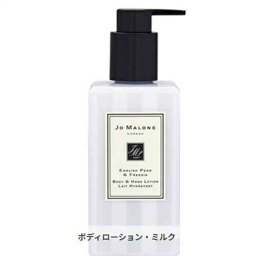 ジョーマローン イングリッシュ ペアー&フリージア ボディ＆ハンド ローション 250ml Jo Malone 39ショップ サンキュー 1