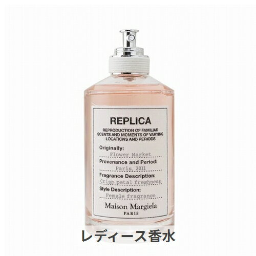メゾン マルジェラ レプリカ フラワー マーケット オードトワレ 100ml Maison Margiela 39ショップ サンキュー「コスメデネット」