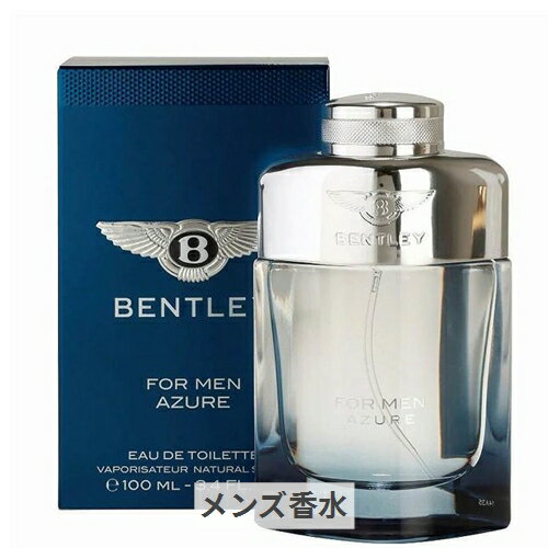 ベントレー フォーメン アズール オードトワレ【ラッピング済み】 100mL bentley 39ショップ サンキュー コスメデネット ベントレー フォーメン アズール オードトワレ【ラッピング済み】 100mL bentley 39ショップ サンキュー コスメデネット