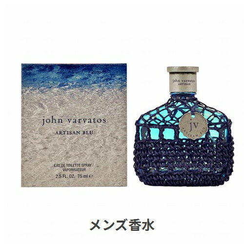 ジョン ヴァルヴェイトス アルティザン ブルー オードトワレ【ラッピング済み】 75ml John Varvatos 39ショップ サンキュー