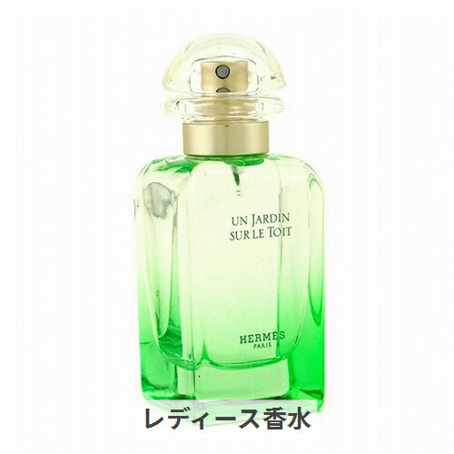 エルメス オードトワレ 屋根の上の庭【ラッピング済み】 50ml Hermes 39ショップ サンキュー コスメデネット