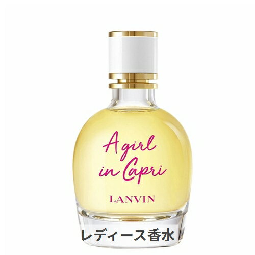 ランバン ア・ガール・イン・カプリ オードトワレ 90ml Lanvin 39ショップ サンキュー