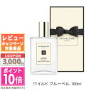 ●ポイント10倍&割引クーポン●JO MALONE ジョー マローン ワイルド ブルーベル ボディ ミスト 100ml【宅配便送料無料】【紙袋・箱付き】 ギフト 誕生日 プレゼント 15時までの決済確認で即日発送!