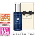 ●ポイント10倍&割引クーポン●JO MALONE ジョー マローン ムーンリット カモミール ピロー ミスト 50ml【宅配便送料無料】【紙袋・箱付き】ギフト 誕生日 プレゼント 15時までの決済確認で即日発送!