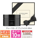 ●ポイント10倍&割引クーポン●JO MALONE ジョー マローン チューベローズ アンジェリカ ボディ クレーム 200ml 【紙袋・箱付き】【宅配便送料無...