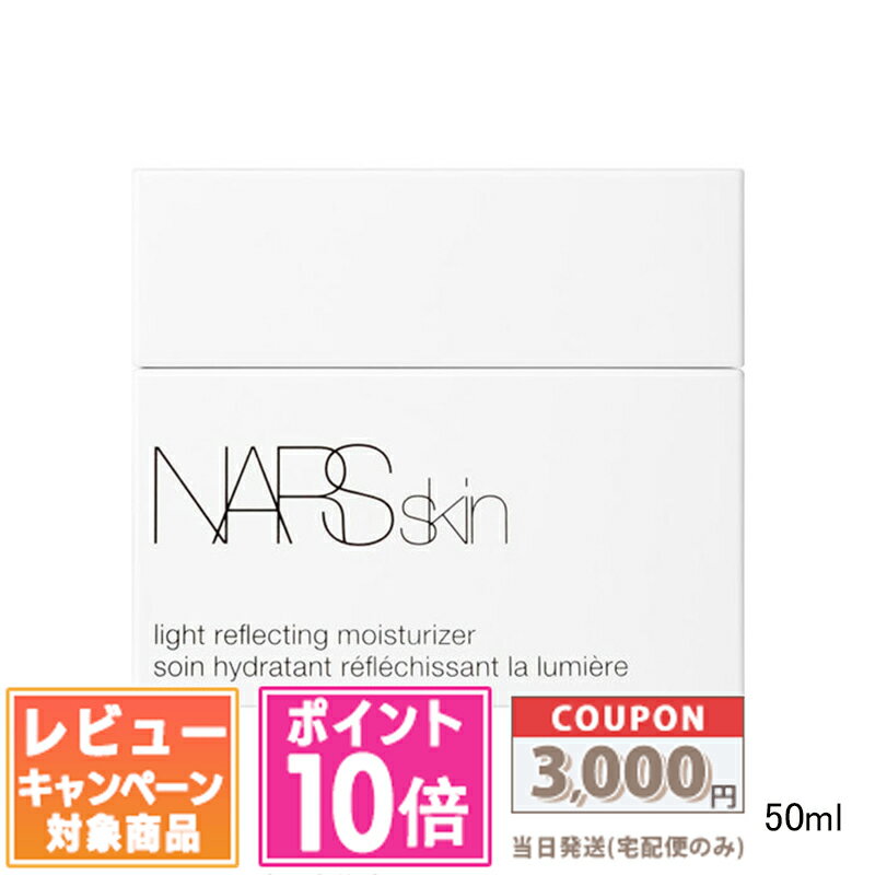 ●ポイント10倍&割引クーポン●NARS ナーズ ライトリフレクティング モイスチャライザー 50ml 【送料無料】 ギフト 誕生日 プレゼント 15時までの決...