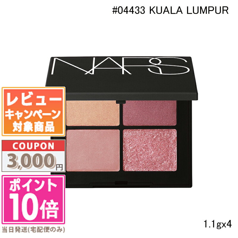 ●ポイント10倍&割引クーポン●NARS ナーズ クワッドアイシャドー #04433 KUALA LUMPUR 1.1gx4【送料無料】 ギフト 誕生日 プレゼ...